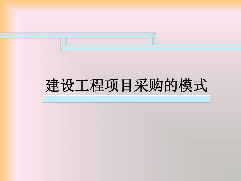 建设工程项目采购的模式课件.ppt_第1页