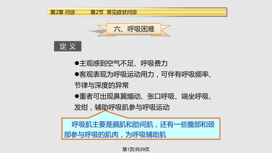 健康评估呼吸困难课件.pptx_第1页