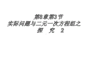 实际问题与二元一次方程组探究2课件.ppt