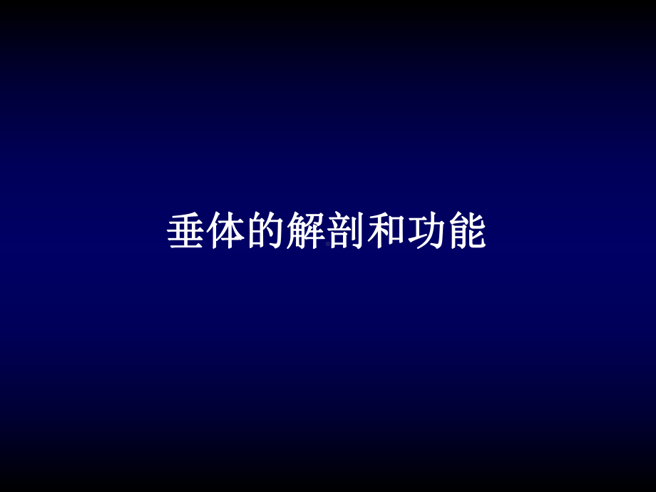 垂体瘤讲课稿课件.ppt_第2页