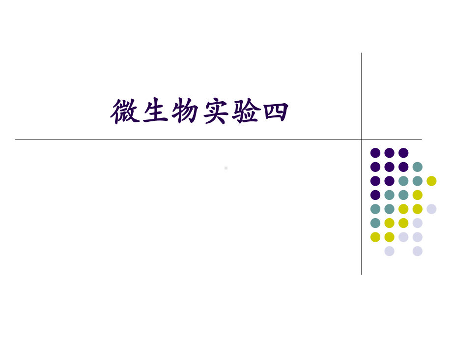 医学微生物实验四课件.pptx_第1页