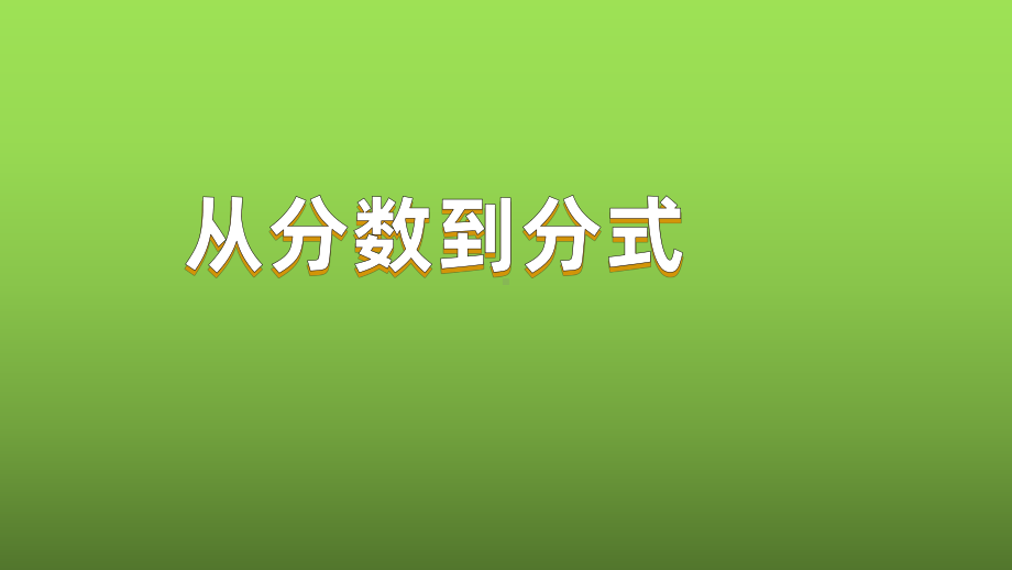 《从分数到分式》课时1教学创新课件.pptx_第1页