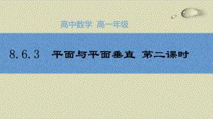 平面与平面垂直-人教A版高中数学必修第二册优秀课件-(份).pptx