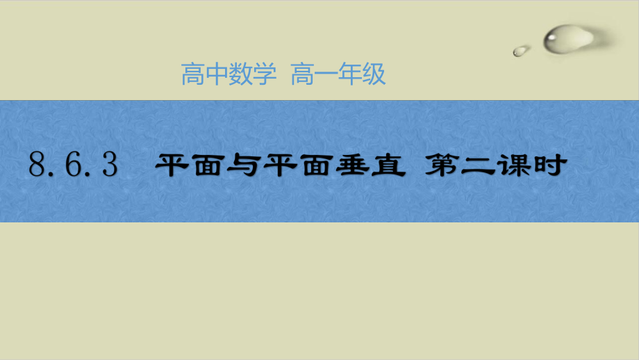 平面与平面垂直-人教A版高中数学必修第二册优秀课件-(份).pptx_第1页