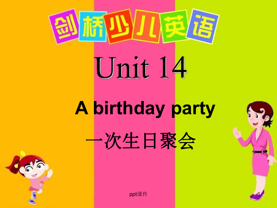 剑桥一级下册Unit-14-A-birthday-party-课件.ppt-(课件无音视频)_第1页