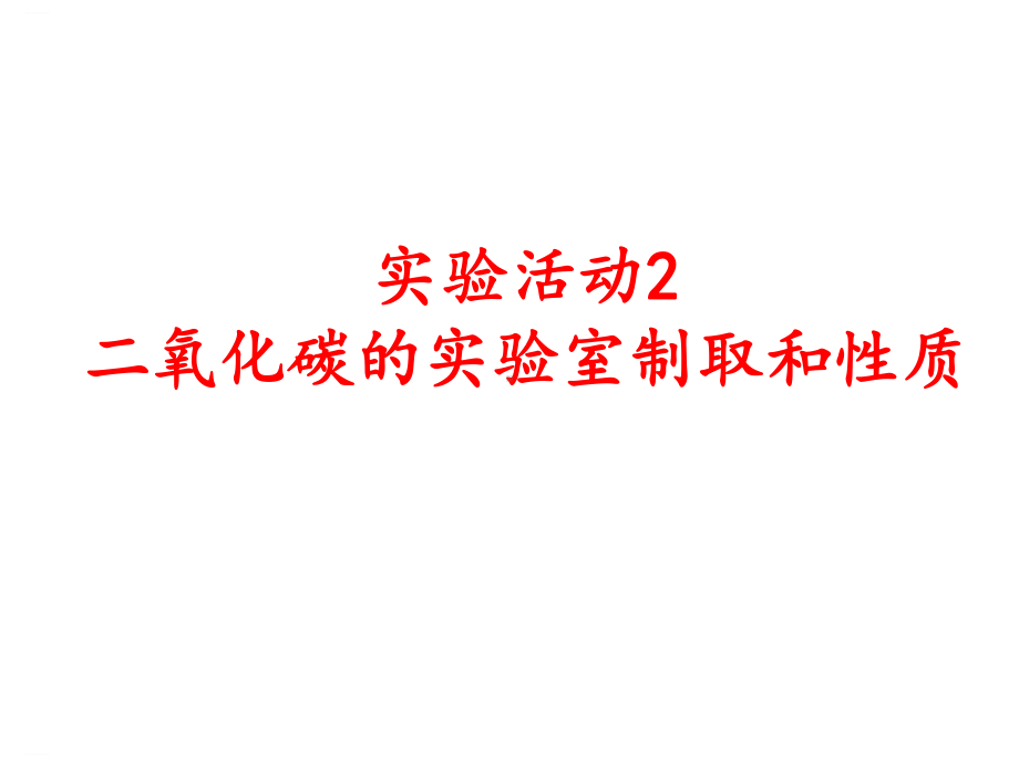 实验活动2二氧化碳的实验室制取和性质课件.pptx_第1页