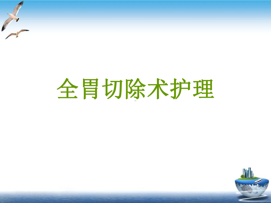 全胃切除术护理课件.ppt_第1页