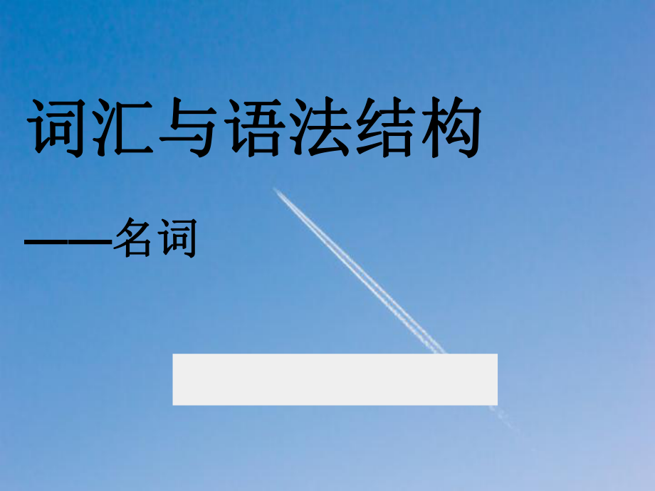 名词+冠词+代词课件.ppt_第1页