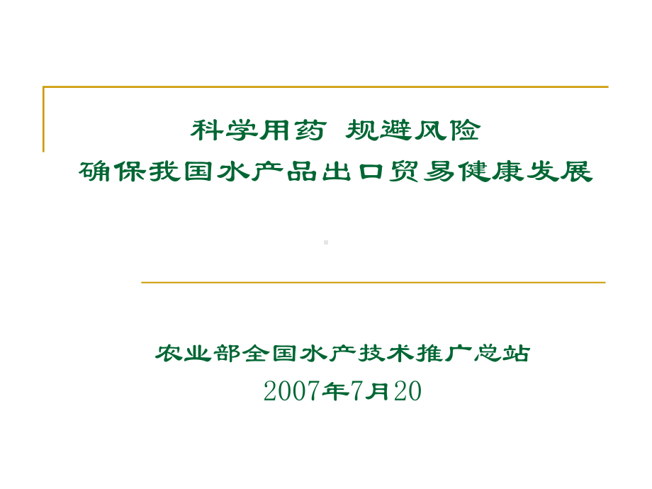 国内外水产品质量安全管理-优质课件.ppt_第1页