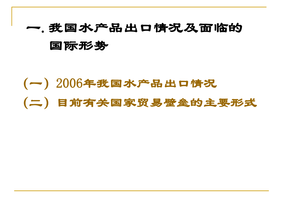 国内外水产品质量安全管理-优质课件.ppt_第3页