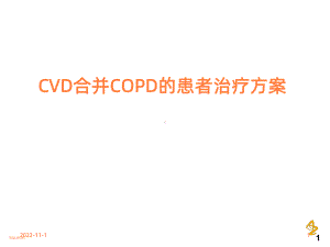 合并的患者治疗方案课件.ppt