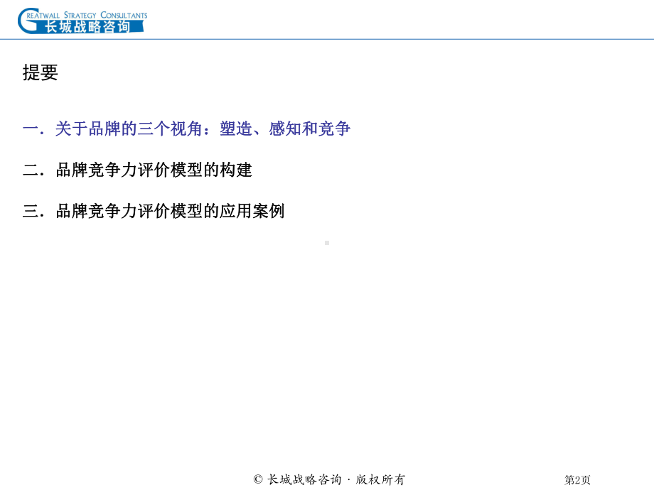 品牌竞争力模型研究课件.ppt_第2页