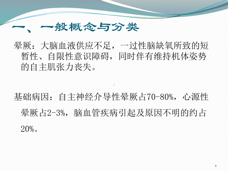 儿童自主神经介导性晕厥参考课件.ppt_第2页