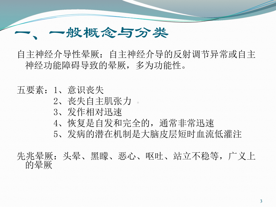 儿童自主神经介导性晕厥参考课件.ppt_第3页