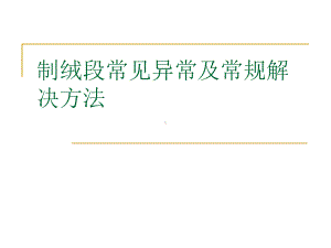 制绒段常见不良及常规解决方法课件.ppt