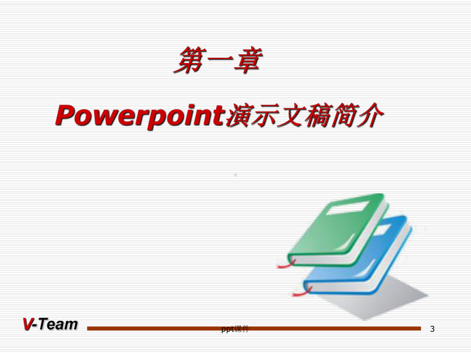 制作技巧培训教材-课件.ppt_第3页