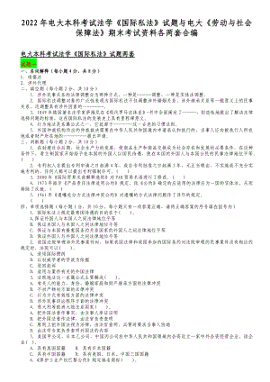 2022年电大本科考试法学《国际私法》试题与电大《劳动与社会保障法》期末考试资料各两套合编.docx