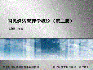 国民经济管理学概论(第二版)课件.ppt