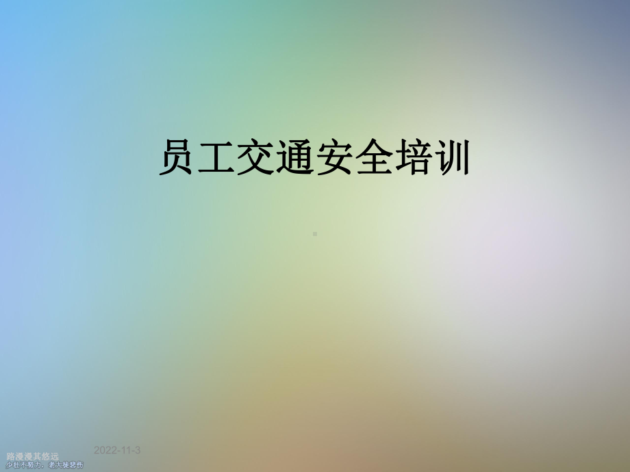 员工交通安全培训课件.ppt_第1页