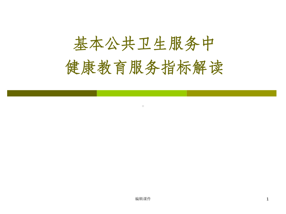 基本公共卫生服务中健康教育服务指标解读课件-2.ppt_第1页