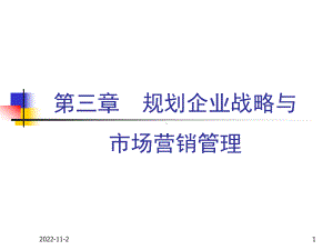 市场营销-第三章-规划企业战略与市场营销管理课件.pptx