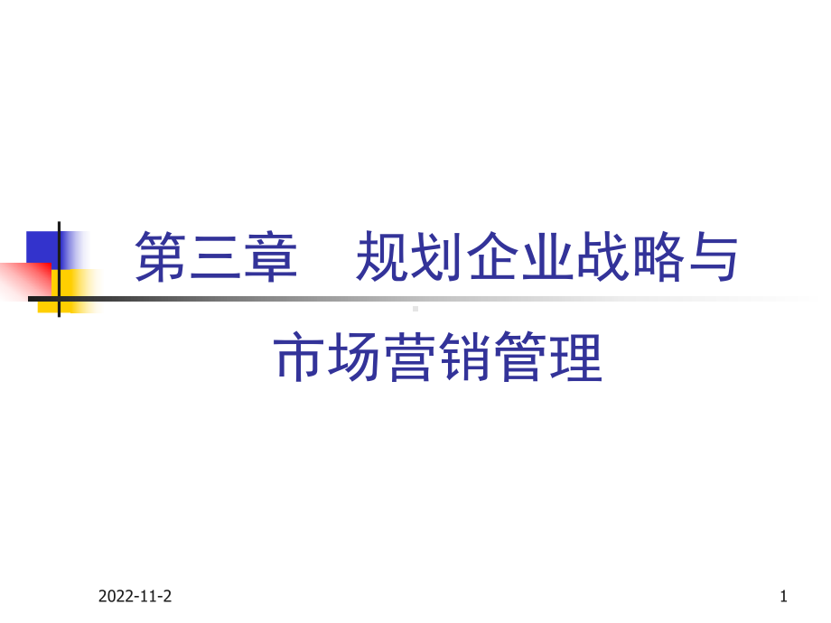 市场营销-第三章-规划企业战略与市场营销管理课件.pptx_第1页