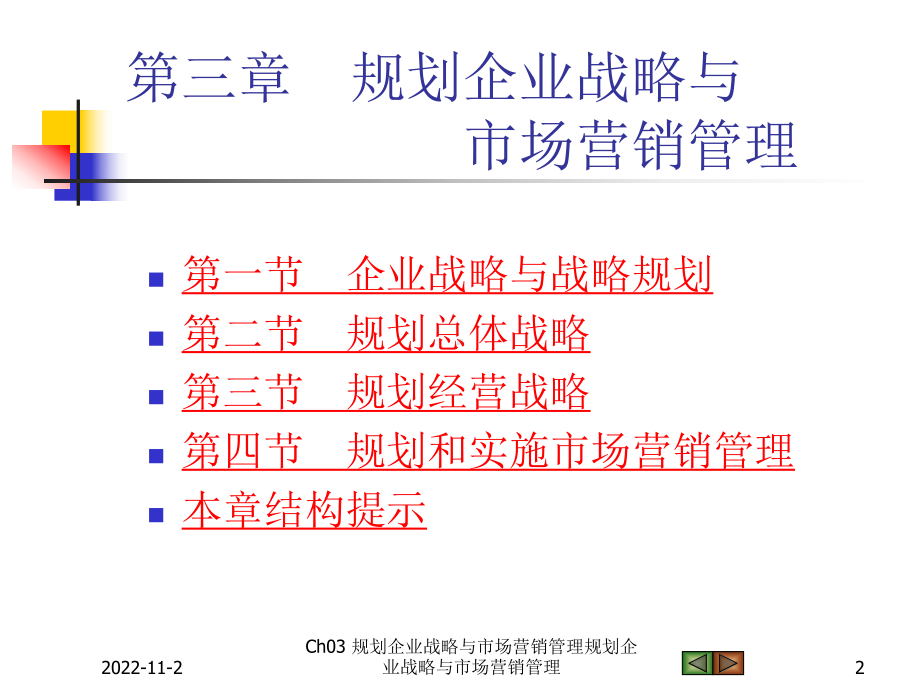 市场营销-第三章-规划企业战略与市场营销管理课件.pptx_第2页