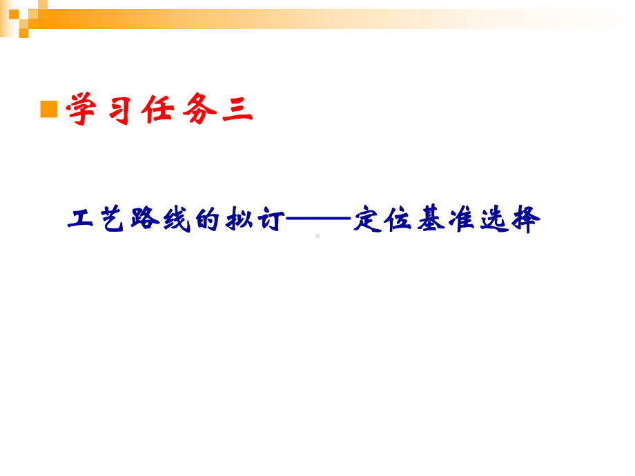 定位基准选择总结课件.ppt_第1页