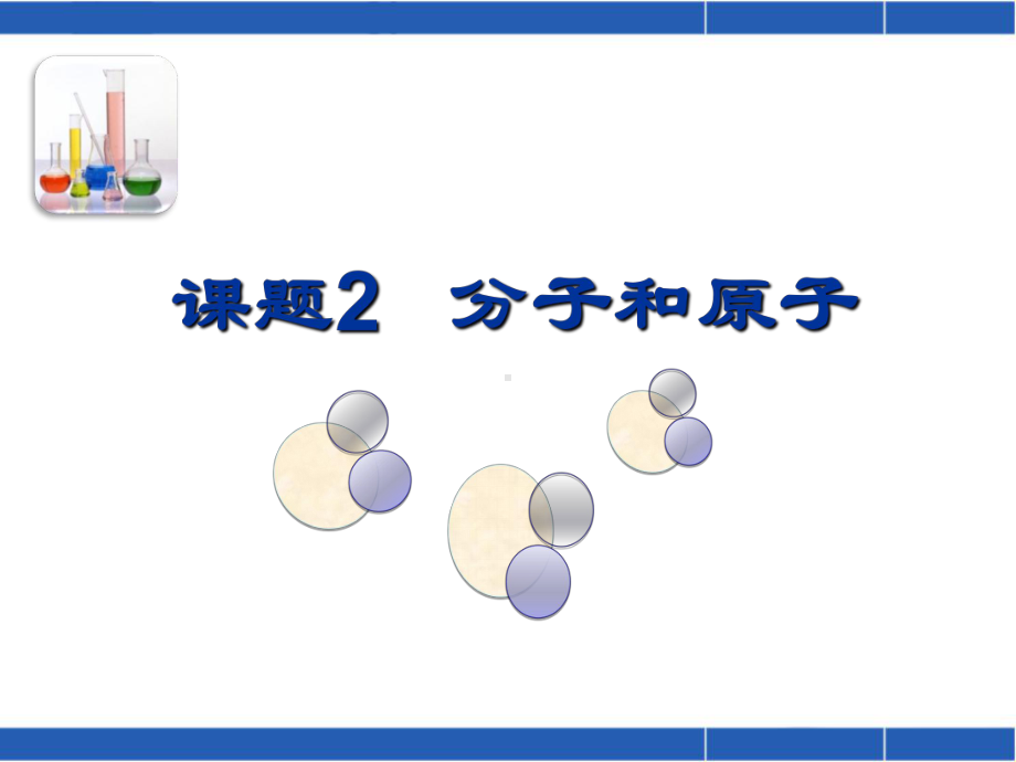 分子和原子课件(12).ppt_第1页