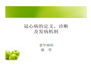 冠心病定义诊断发病机制共31张课件.ppt