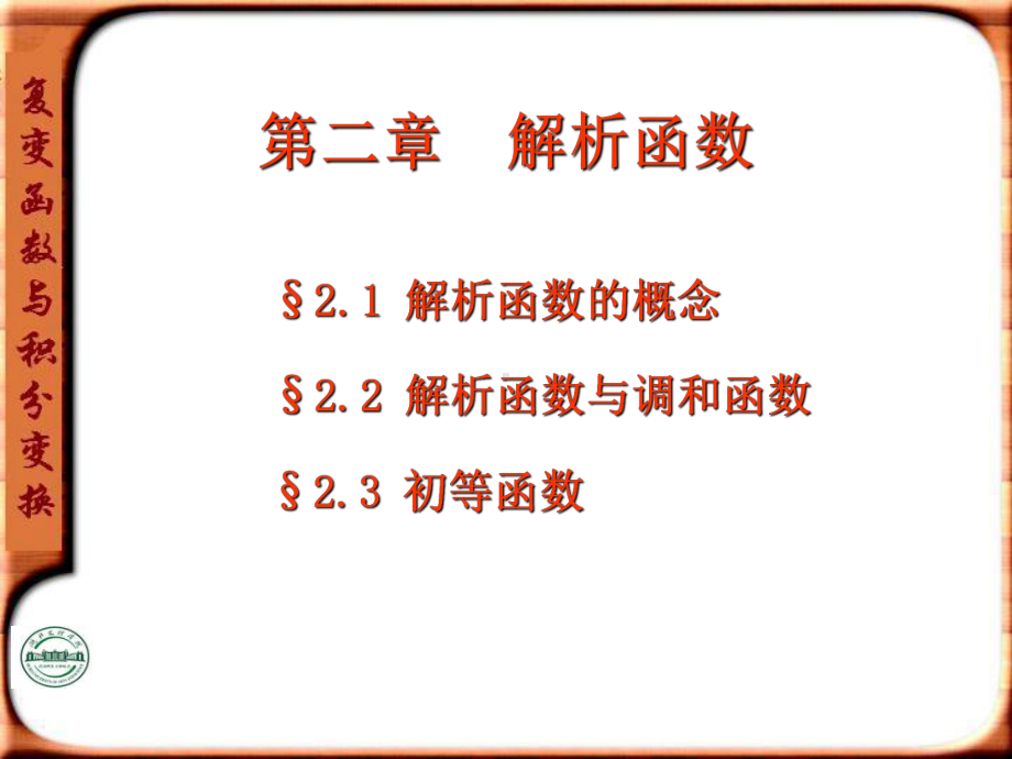 复变函数与积分变换第二章课件.ppt_第2页