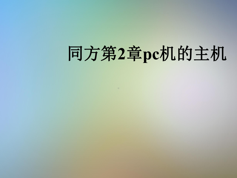 同方第2章pc机的主机课件.pptx_第1页