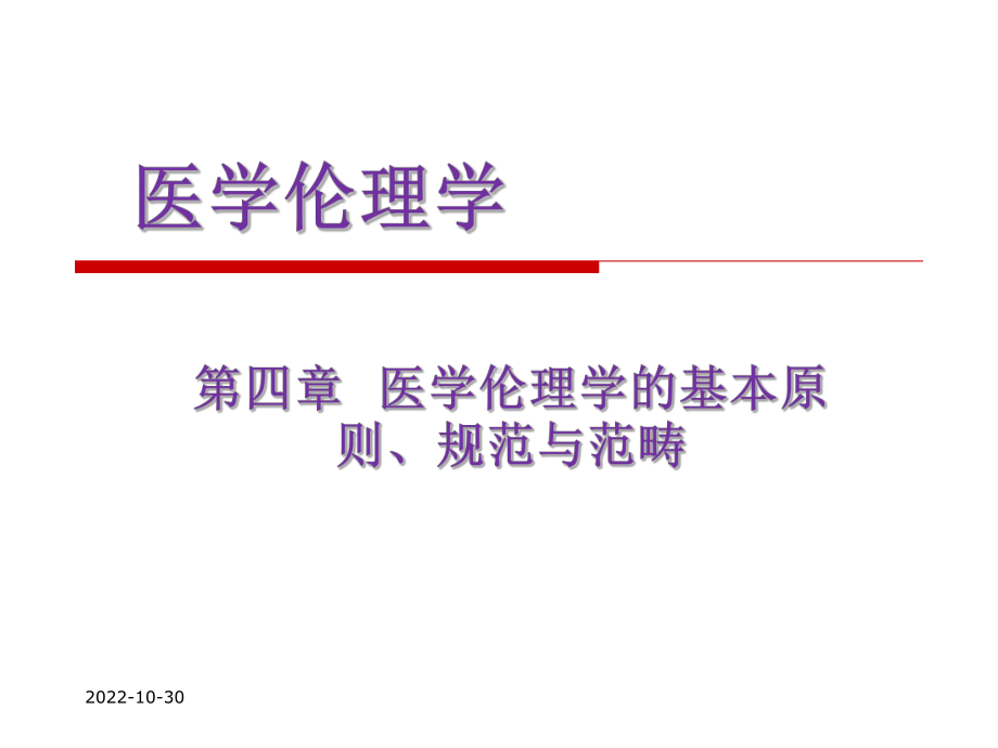 医学伦理第四章-伦理原则课件.ppt_第1页