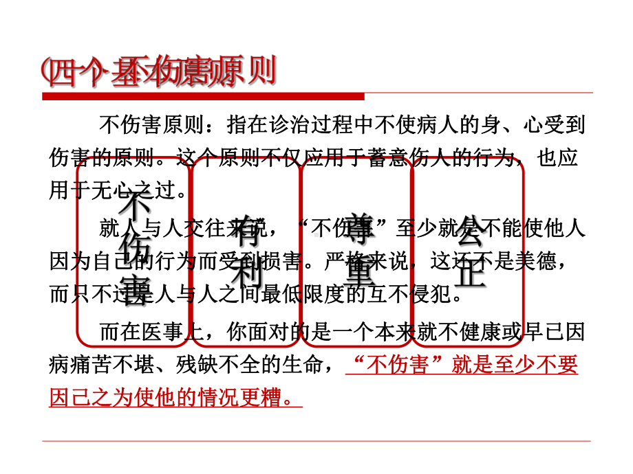 医学伦理第四章-伦理原则课件.ppt_第3页