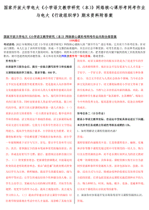 国家开放大学电大《小学语文教学研究（本）》网络核心课形考网考作业与电大《行政组织学》期末资料附答案.docx