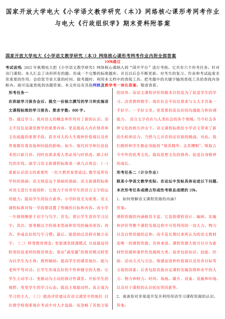 国家开放大学电大《小学语文教学研究（本）》网络核心课形考网考作业与电大《行政组织学》期末资料附答案.docx_第1页