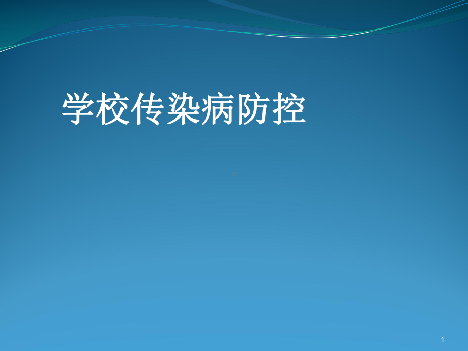 幼儿园传染病培训教室课件.ppt_第1页