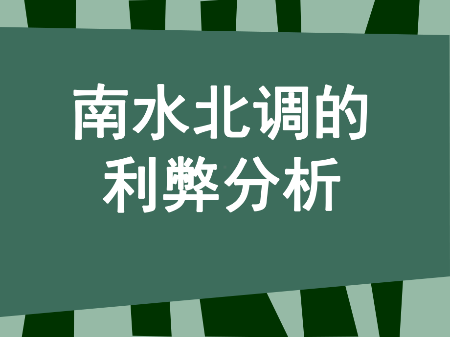 南水北调利弊分析报告课件.ppt_第1页