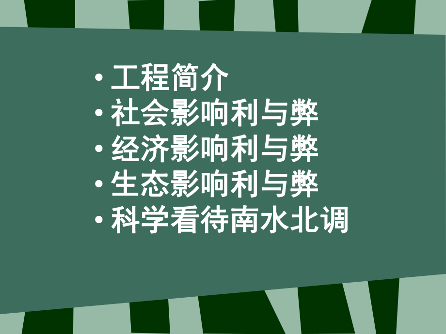 南水北调利弊分析报告课件.ppt_第2页