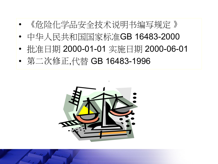 危险化学品安全技术说明书-课件.ppt_第2页