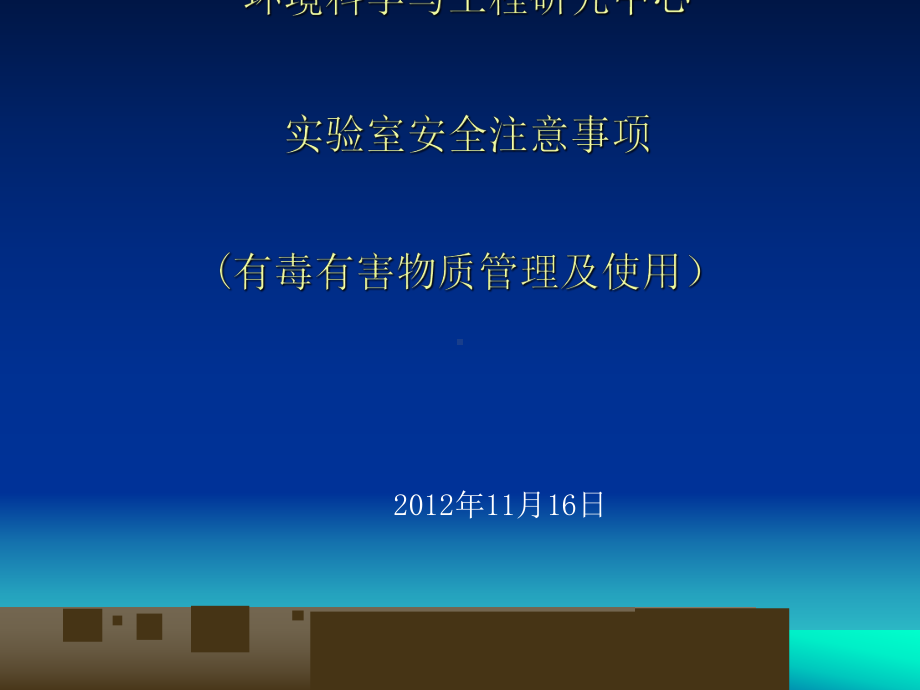 实验室安全注意事项(-51张)课件.ppt_第1页