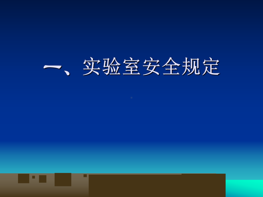 实验室安全注意事项(-51张)课件.ppt_第2页