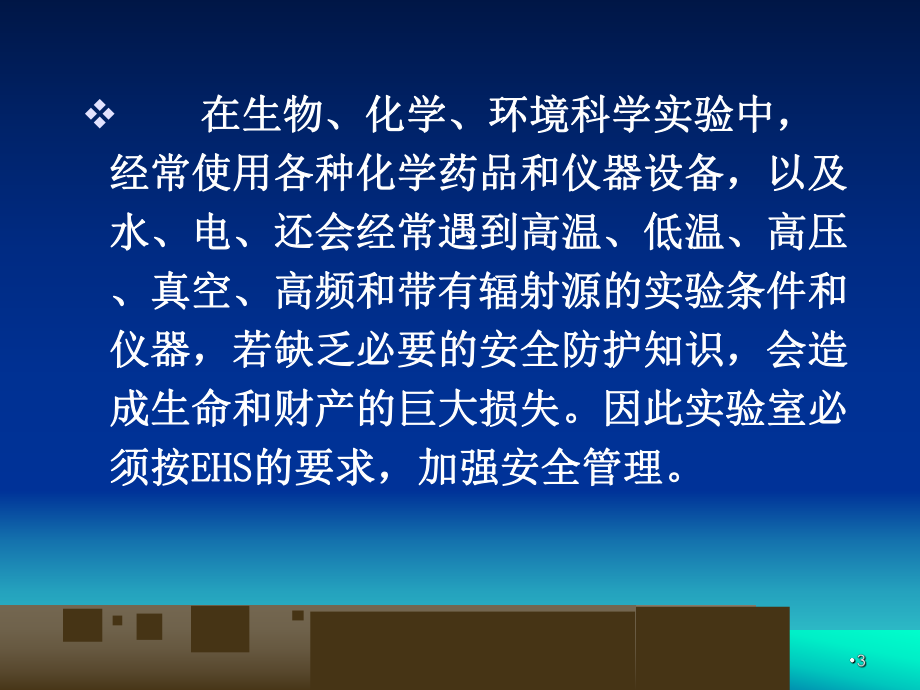 实验室安全注意事项(-51张)课件.ppt_第3页