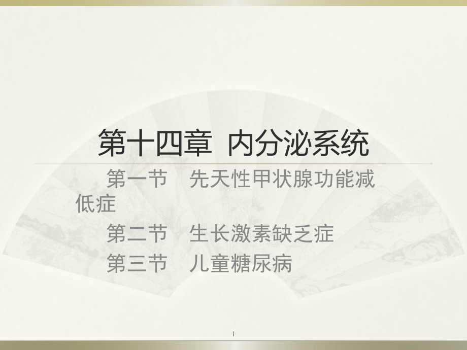 儿童常见疾病治疗内分泌系统课件.ppt_第1页