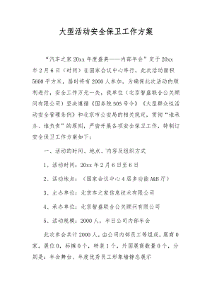 大型活动安全保卫工作方案.docx