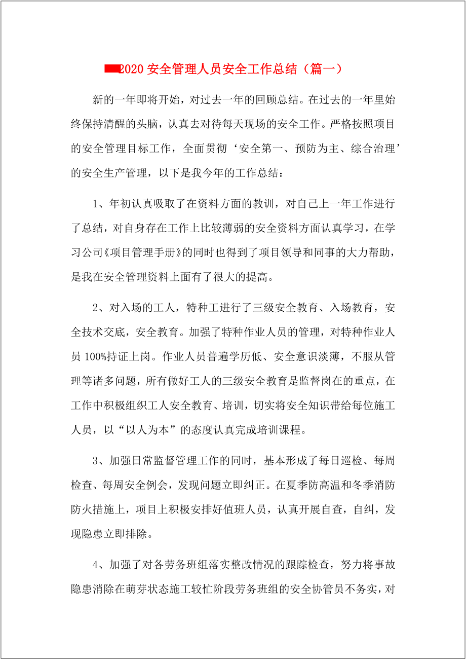 安全管理人员安全工作个人总结6篇参考模板范本.docx_第1页