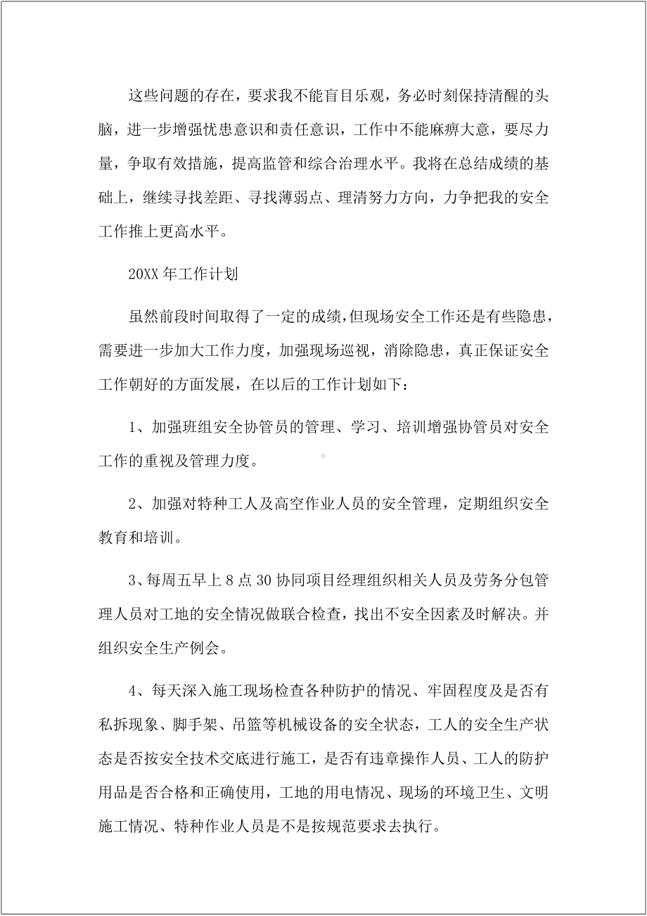 安全管理人员安全工作个人总结6篇参考模板范本.docx_第3页