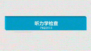 听力学检查课件.pptx