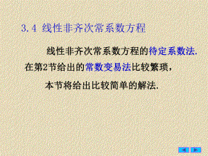 常微分方程34线性非齐次常系数方程的待定系数法课件.ppt