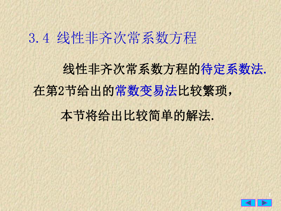 常微分方程34线性非齐次常系数方程的待定系数法课件.ppt_第1页